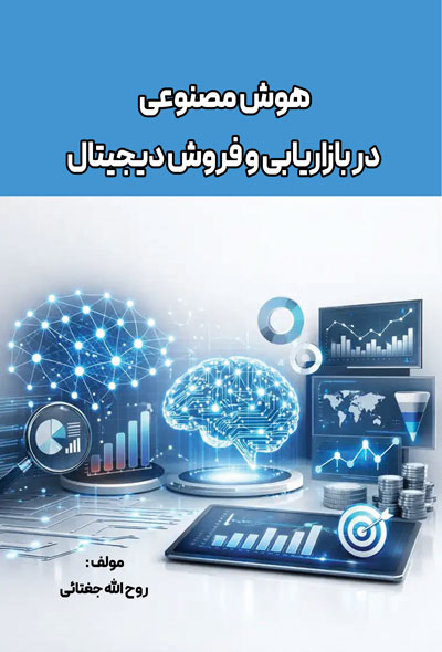 هوش مصنوعی در بازاریابی و فروش دیجیتال
